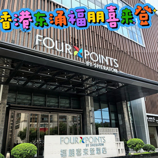 2.2-6.18丨香港东涌福朋喜来登酒店