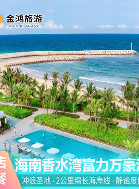 香水湾万豪酒店免升海景房度假套餐