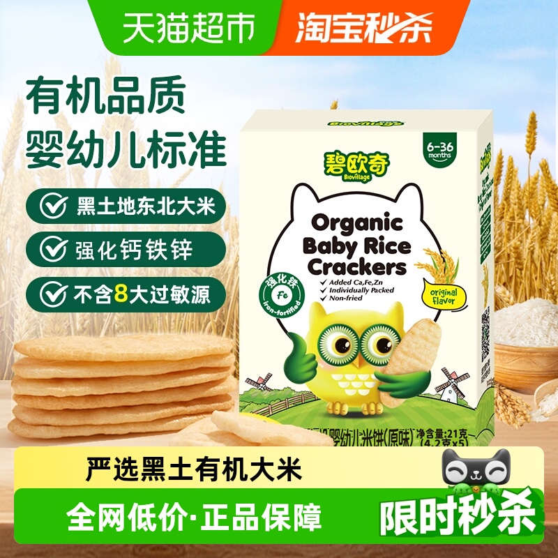 碧欧奇有机无敏婴幼儿零食21g