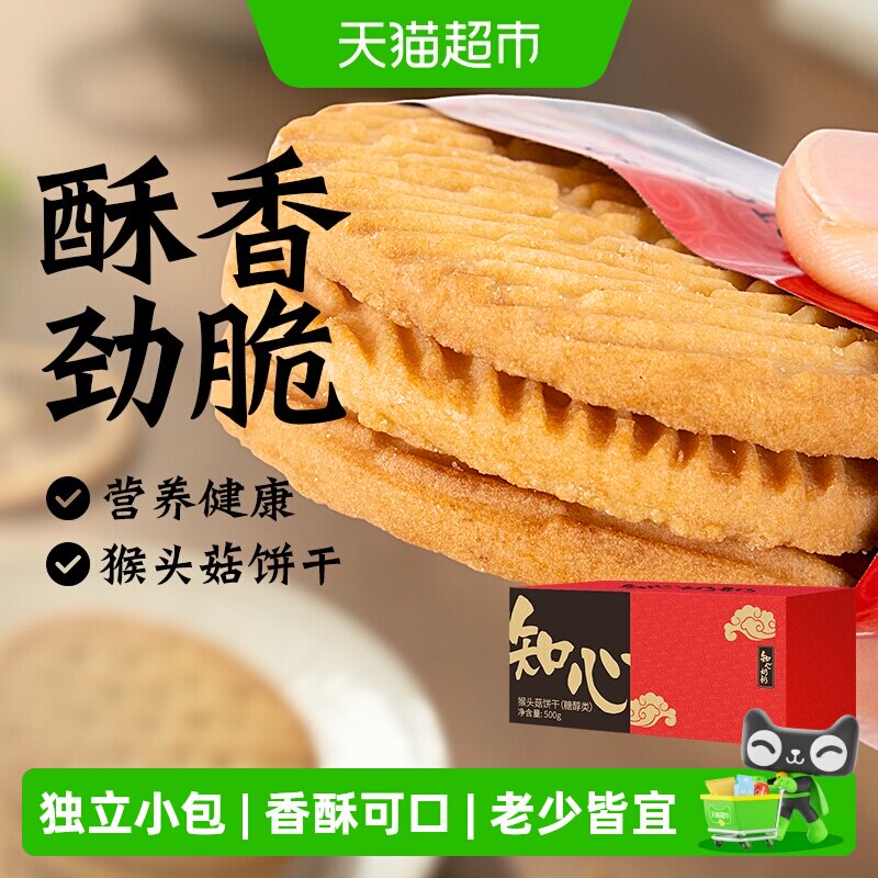 猴头菇猴菇饼干无糖精糖尿人粗粮早餐送老年人营养早餐零食品专用