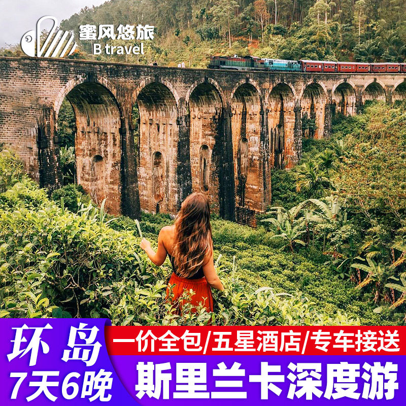 斯里兰卡旅游7天6晚自由行亲子游一价全包五星酒店飞猪度假旅游