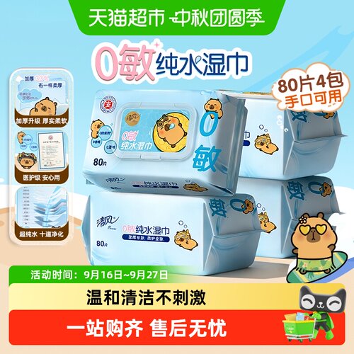 清风卡皮巴拉纯水湿巾手口可用