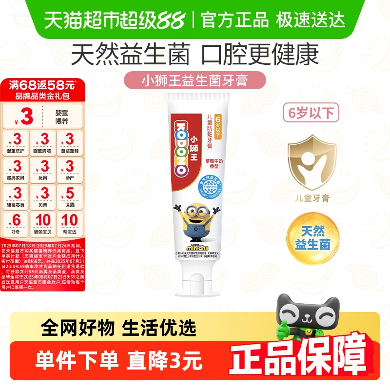 小狮王儿童防蛀牙膏益生菌0-6岁含氟含钙小黄人草莓牛奶