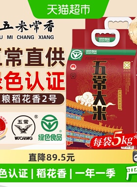 五米常香大米五常大米5kg*2绿色认证东北粳米当季新米优惠装