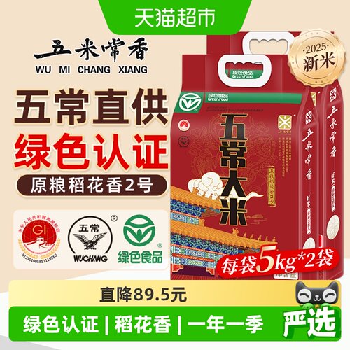 五米常香五常东北粳米大米5kg*2