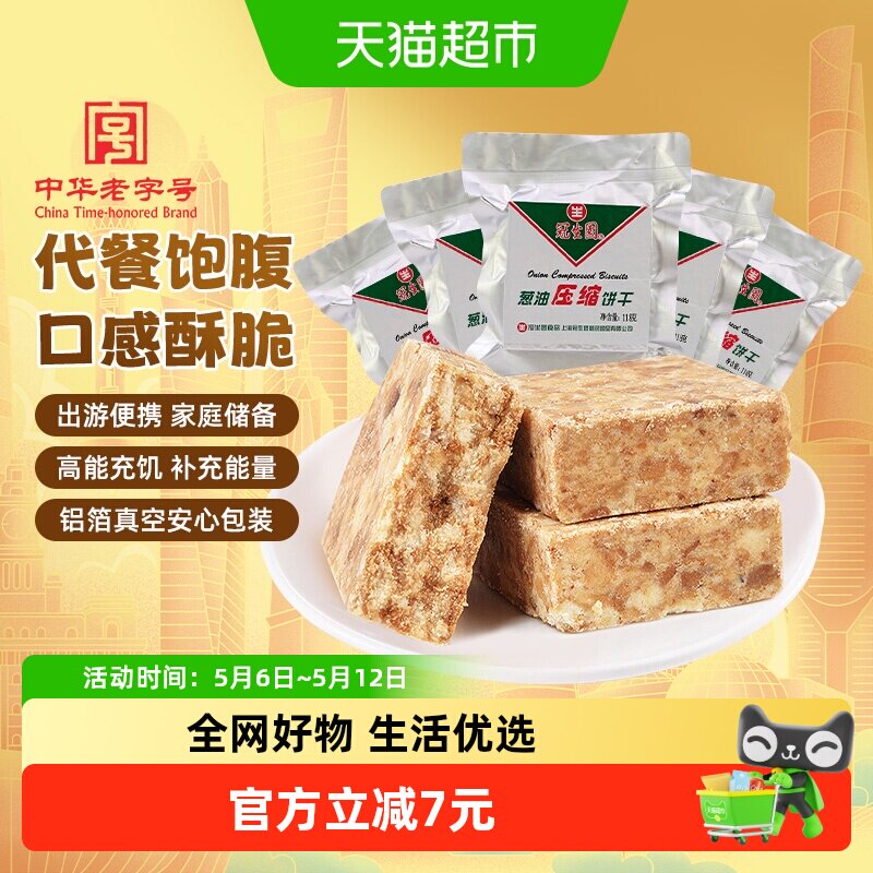 包邮冠生园压缩饼干葱油味118g*5袋代餐干粮徒步旅行出游踏青零食