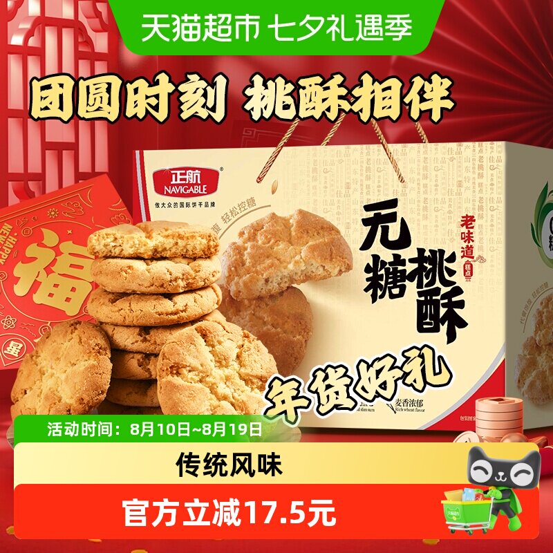正航无糖桃酥800g/箱传统糕点礼盒装休闲零食品点心饼干送礼品