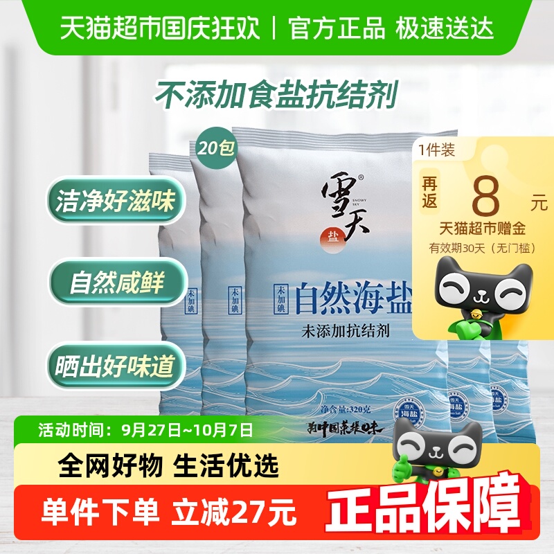 雪天无碘自然海盐无抗结剂