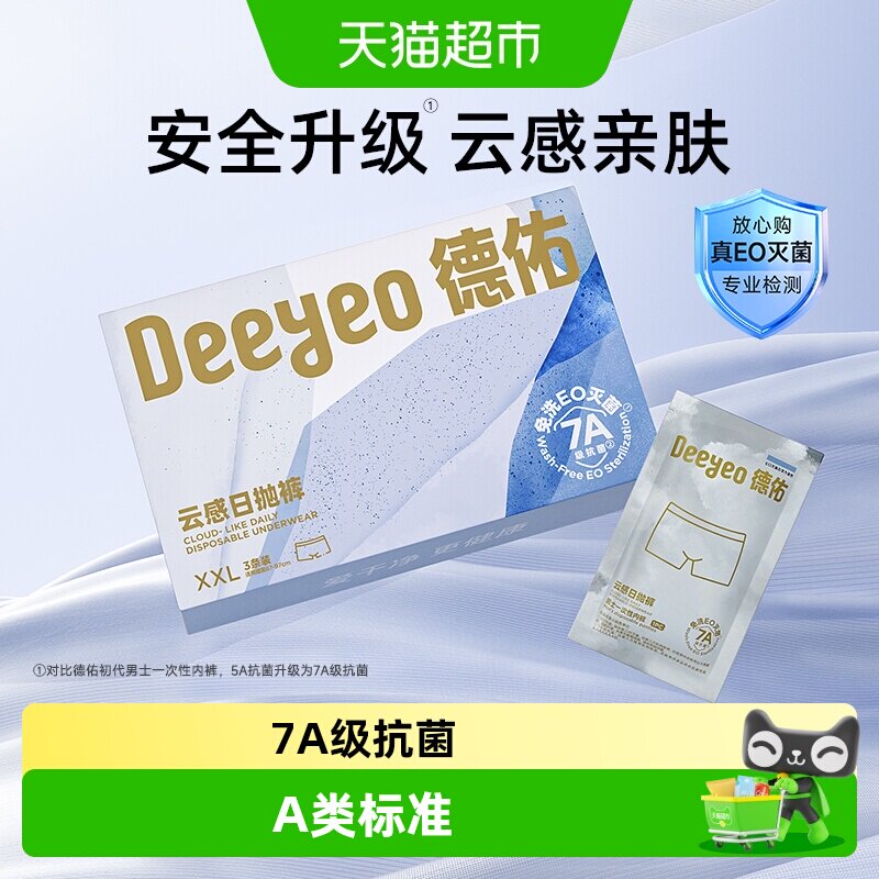 德佑一次性内裤男出差旅行图片