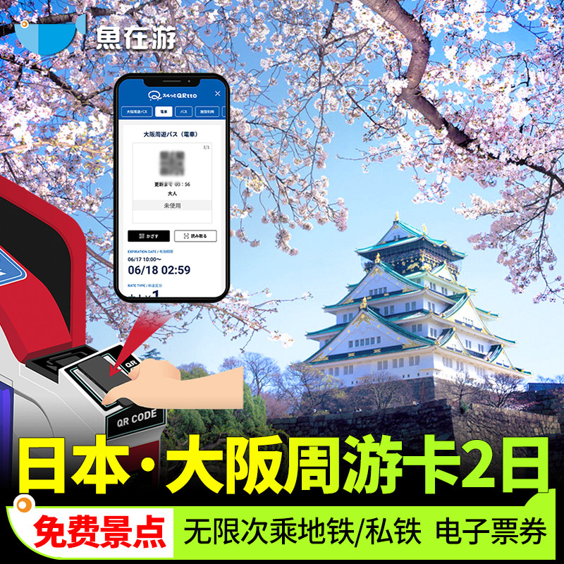 [大阪周游卡-2日卡]日本大阪周游卡2日周游券免费景点通票地铁电