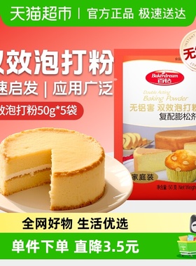 安琪酵母百钻双效泡打粉无铝害50g*5袋膨松剂家用蛋糕饼干烘焙