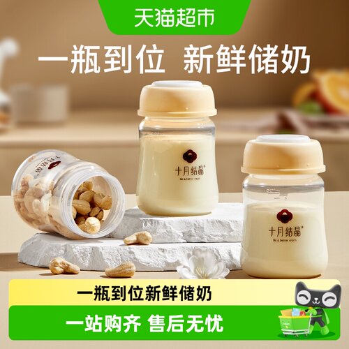 十月结晶储奶瓶可拆卸一冲即净