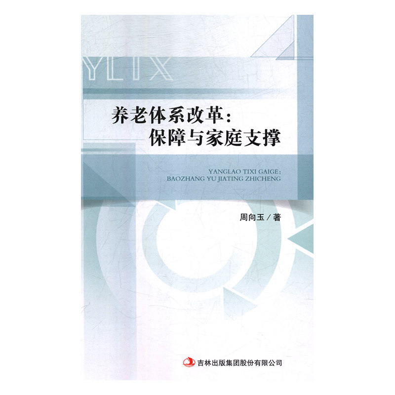 养老体系改革:保障与家庭支撑 养老改革解读 保障体系分析 家庭支撑指南 政策深度解析 实用养老手册 子女内容 9787558160752