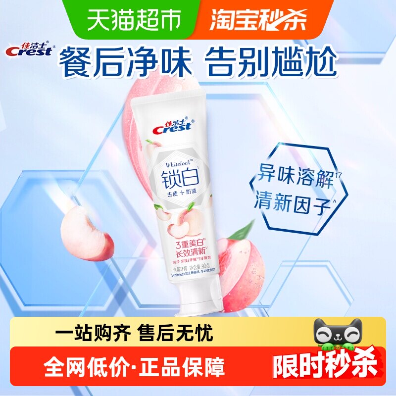 佳洁士锁白牙膏白桃香氛清新口气