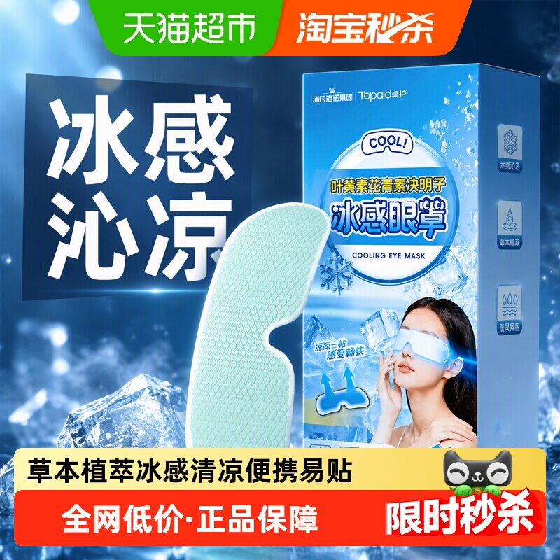 海氏海诺叶黄素冰敷眼罩清凉冰感穴位冷敷解护眼贴舒缓眼部不适