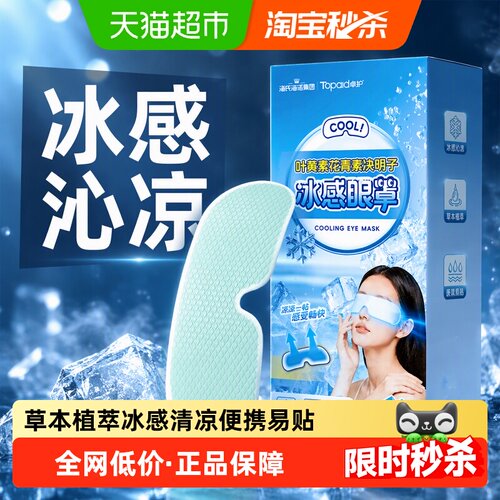 海氏海诺叶黄素冰敷眼罩舒缓护眼