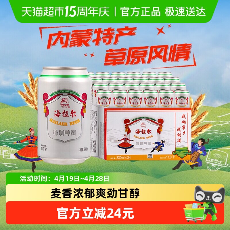 雪花啤酒海拉尔特制11度330*24听经典拉格啤酒整箱【内蒙特产】