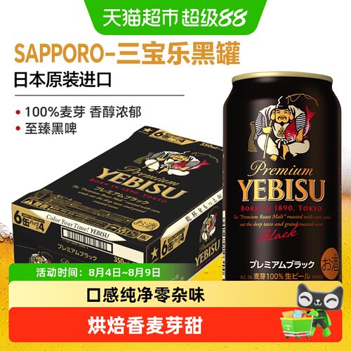 SAPPORO三宝乐惠比寿黑罐生啤酒