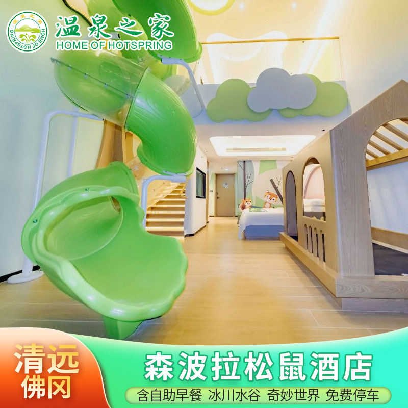 清远佛冈森波拉松鼠酒店1晚早餐+奇妙世界+冰川水谷+松鼠之家
