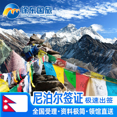 尼泊尔·15天多次往返旅游签证·移民局网站·个人旅游旅行商务签注电子签证长期简化办理加急河南湖南代办