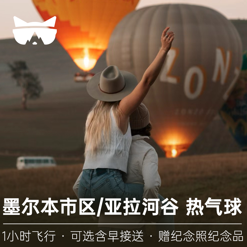 墨尔本热气球飞行