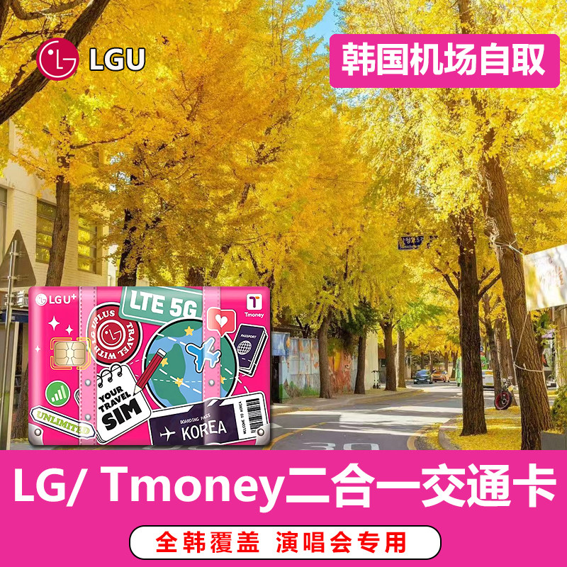 【机场自提】韩国LGU+tmoney二合一交通卡二合一首尔济州釜山通用