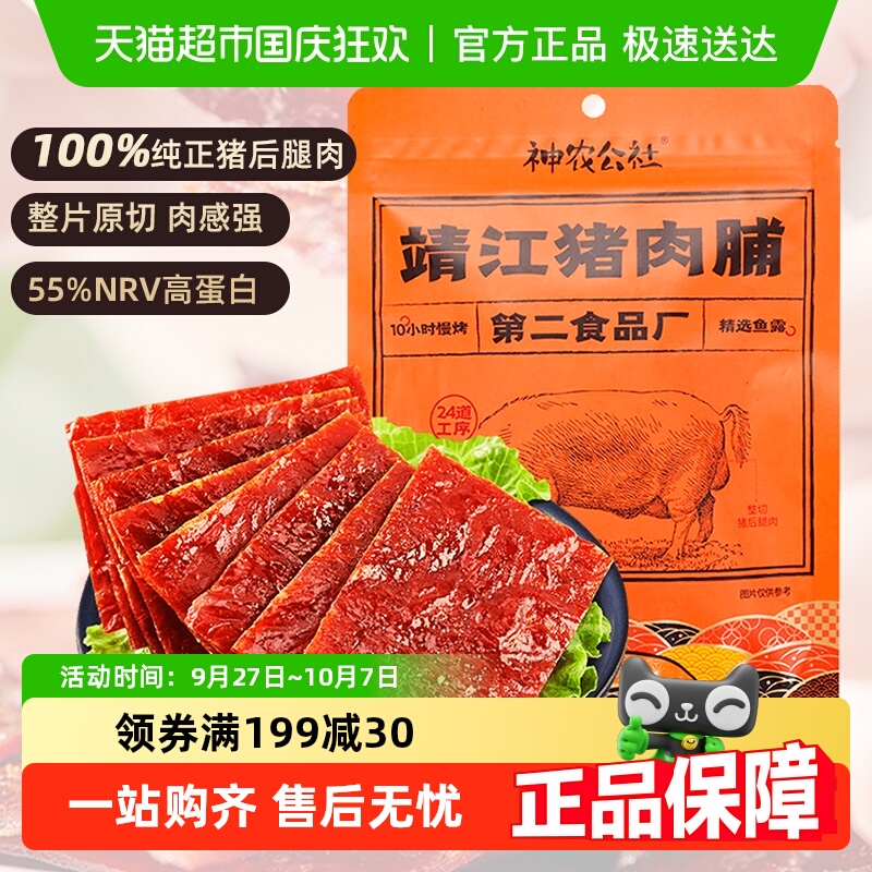 神农公社靖江高蛋白原味猪肉脯整切后腿手撕大块肉干网红小吃零食