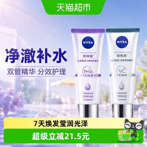 妮维雅双管身体精华200ml*2