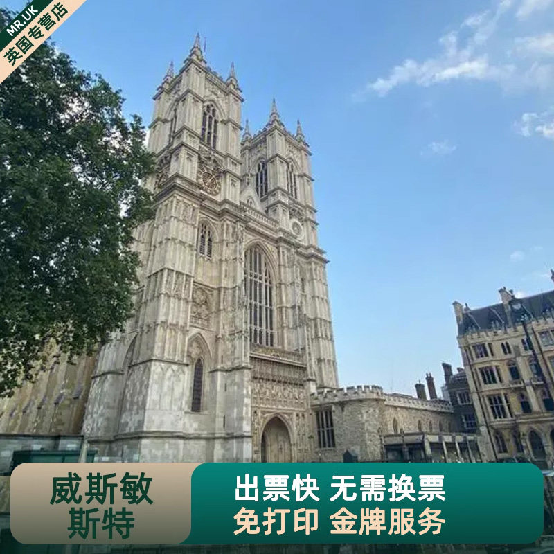 [威斯敏斯特教堂-威斯敏斯特教堂门票（含语音导览）]英国旅游西敏寺/无需换票+扫码进入+1成人可带1儿童+