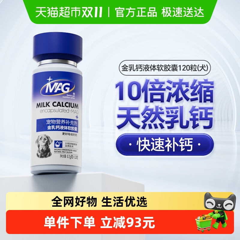 MAG狗狗金乳钙胶囊0.7g×120粒