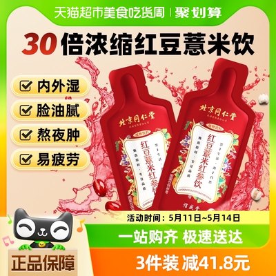 北京同仁堂红豆薏米茶红参饮液300ml搭祛湿茶排去湿气毒芡实茯苓