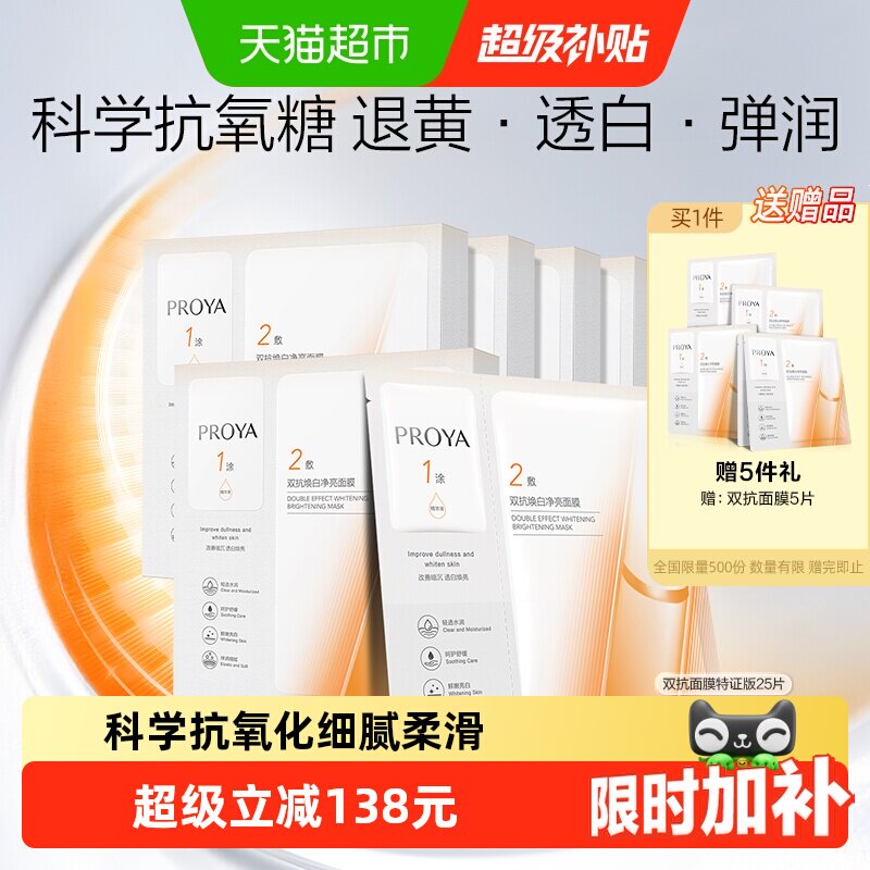 珀莱雅双抗面膜25片美白特证版舒缓补水提亮修红紧致抗氧抗糖化