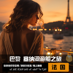 巴黎 中文迎宾 塞纳河游船之旅(4种等级座位可选+中文旅游册子)