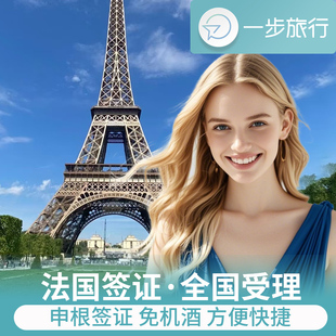 法国·旅游签证·上海送签·法国签证个人旅游欧洲申根国家商务办理加急预约照片材料翻译含酒店保险行程单