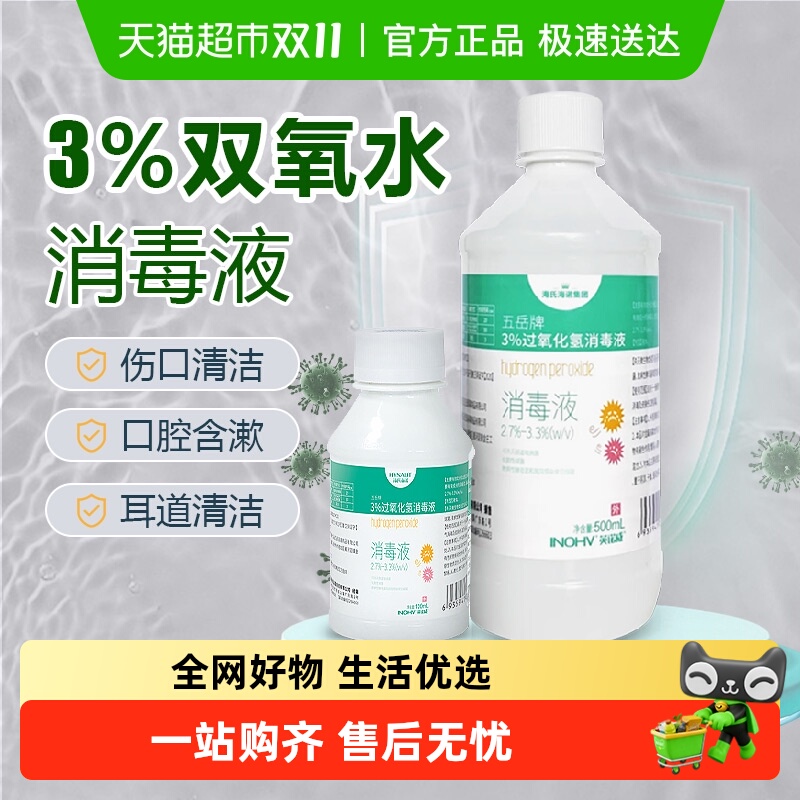 海氏海诺家用双氧水消毒液