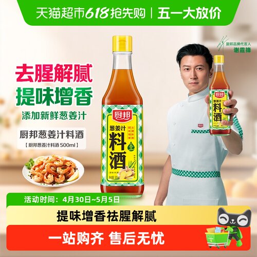 厨邦葱姜汁料酒祛腥解腻薄盐鲜味