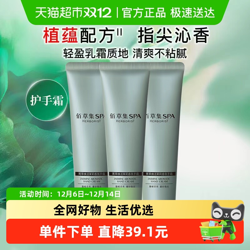 佰草集茉莉芳香护手霜30g*3支