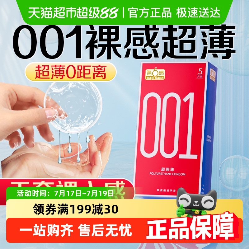 第六感001超薄裸入避孕套官方正品情趣男用安全套byt