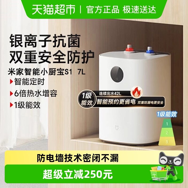 小米米家电热水器智能小厨宝7L S1省电储水式厨房热水宝台下小型