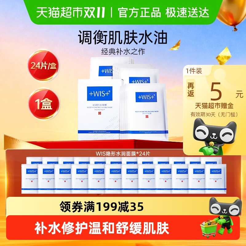 WIS隐形水润补水修护面膜