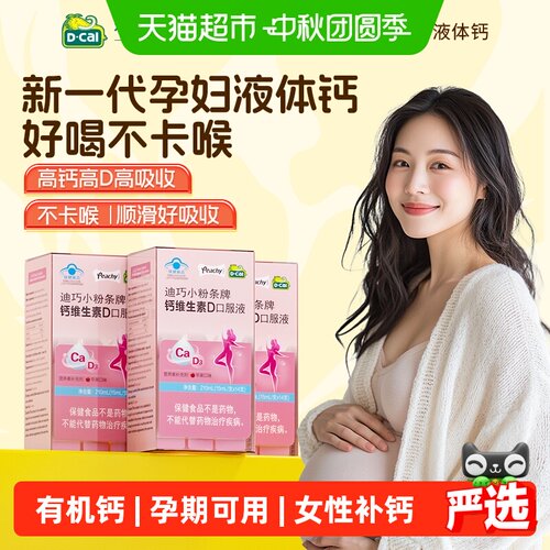 迪巧小粉条孕妇钙维D3全球专家