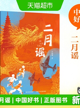 【2025中国好书】二月谣 方冠晴 红色阅读经典三四五六年级课外书