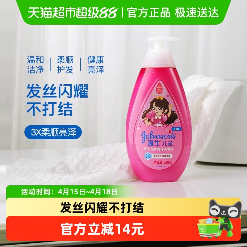 强生婴儿童洗发水活力亮泽3-12岁女孩女童氨基酸柔顺洗发露
