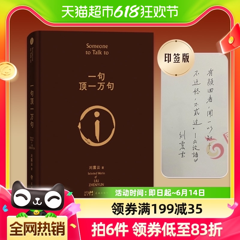 印签版一句顶一万句刘震云朗读者茅盾文学我不是潘金莲新华书店