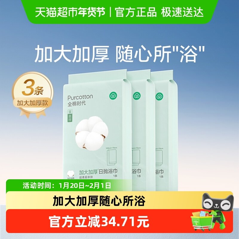 全棉时代一次性浴巾纯棉加厚大毛巾便携面巾旅游出差用品常备3条,居家布艺,一次性浴巾,淘宝优惠券,粉丝福利购,淘宝优惠卷