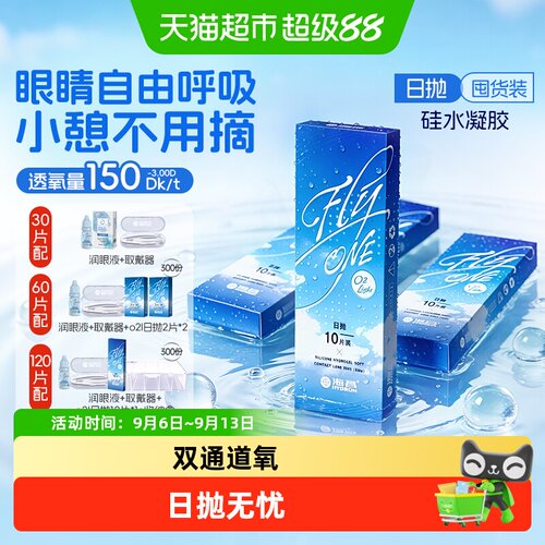 海昌日抛硅水凝胶隐形眼镜