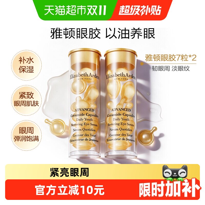 雅顿小美盒眼部胶囊精华液眼胶14粒保湿紧亮眼周淡纹抗皱