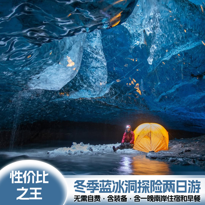 冰岛2天深蓝冰洞游