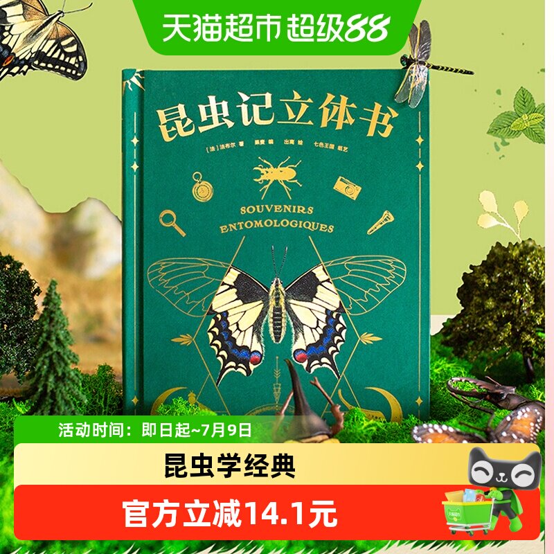 昆虫记立体书含昆虫观察指南揭秘昆虫世界儿童科普百科新华书店