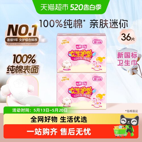 七度空间迷你纯棉表层姨妈巾36片